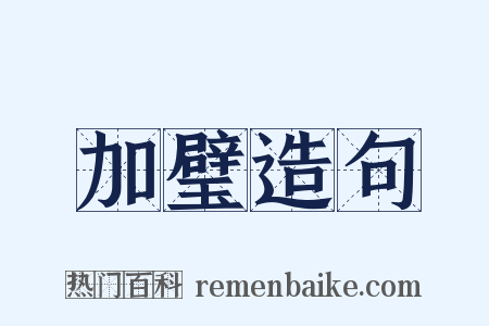 加璧造句是什么意思的图片